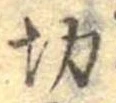 切 위치 확인됨