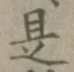 글자 是