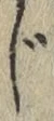 文字 じ
