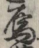 位置定マレル烏