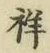 Character 祥
