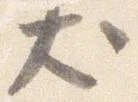 位置定マレル犬