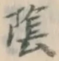 글자 陰