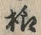 글자 様