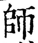 字師