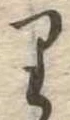 𛃶 위치 확인됨