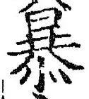 글자 暴