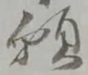 位置定マレル願