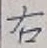 Character 右
