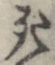 Located 死