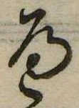 𛂶 위치 확인됨