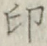 文字印