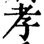글자 孝