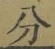 文字分