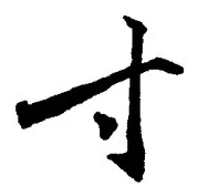 글자 寸