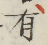 文字 有