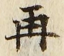 글자 再