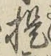 Chữ 提