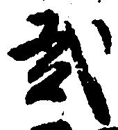 弐の位置