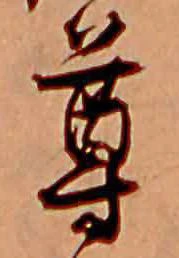 已定位尊
