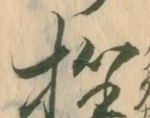 挫の位置