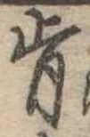 Đã định vị 肯