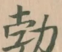 Đã định vị 勃