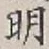글자 明
