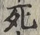 글자 死