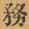 글자 務