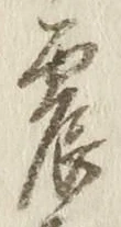 글자 震