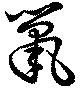 巤の位置