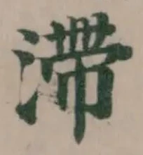 滯 위치 확인됨