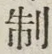 글자 制