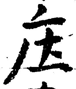 庄の位置