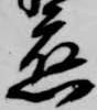已定位応