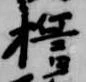 誓 위치 확인됨