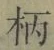 Character 柄