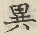 글자 異