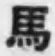 글자 馬