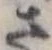 Đã định vị さ