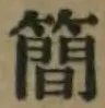 글자 簡