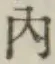 字内