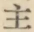 글자 主