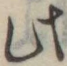 Đã định vị 此
