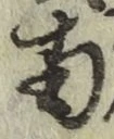 字南