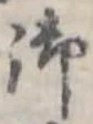 位置定マレル御
