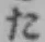 𡨸た