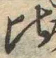 位置定マレル比