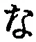 글자 な